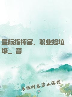 星际指挥官，职业捡垃圾