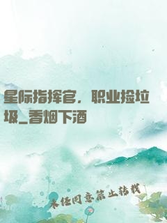 星际指挥官，职业捡垃圾