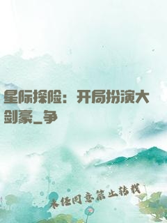 星际探险：开局扮演大剑豪