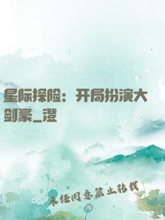 星际探险：开局扮演大剑豪