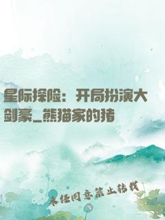 星际探险：开局扮演大剑豪