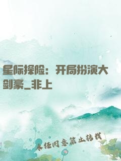 星际探险：开局扮演大剑豪