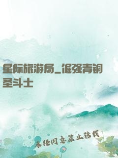 星际旅游局