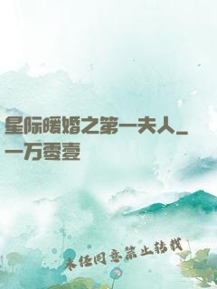 星际暖婚之第一夫人