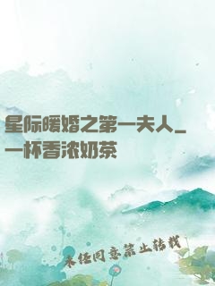 星际暖婚之第一夫人