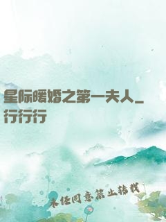星际暖婚之第一夫人
