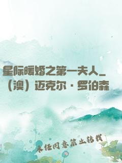 星际暖婚之第一夫人
