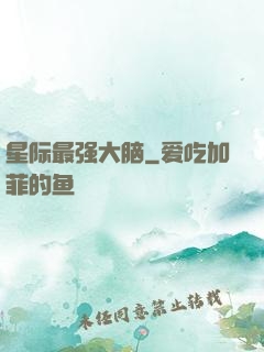 星际最强大脑