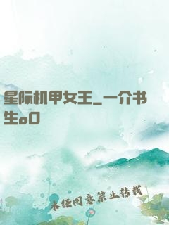 星际机甲女王