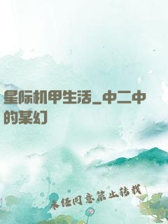 星际机甲生活