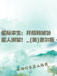 星际求生：开局我被外星人绑架！