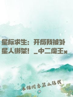 星际求生：开局我被外星人绑架！