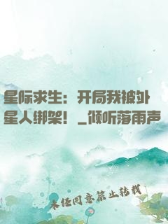 星际求生：开局我被外星人绑架！