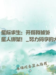 星际求生：开局我被外星人绑架！