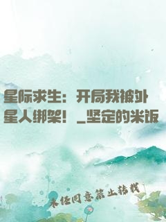 星际求生：开局我被外星人绑架！