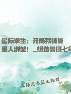 星际求生：开局我被外星人绑架！