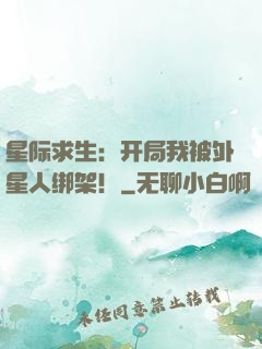 星际求生：开局我被外星人绑架！