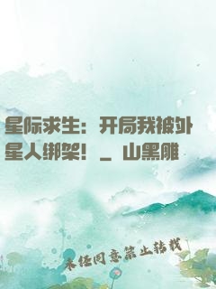 星际求生：开局我被外星人绑架！
