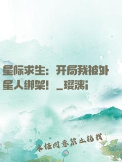 星际求生：开局我被外星人绑架！