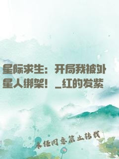 星际求生：开局我被外星人绑架！