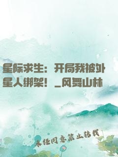 星际求生：开局我被外星人绑架！