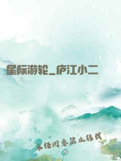 星际游轮