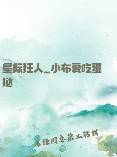 星际狂人
