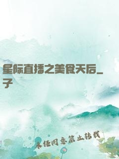 星际直播之美食天后
