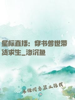 星际直播：穿书兽世带货求生