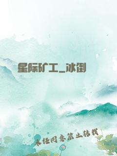 星际矿工