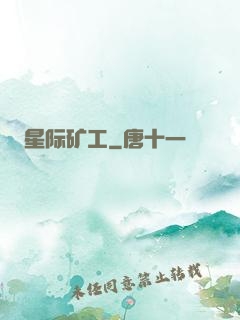 星际矿工
