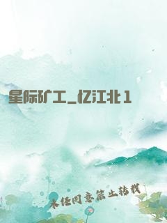 星际矿工