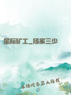 星际矿工