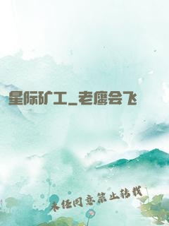 星际矿工