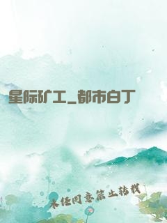 星际矿工