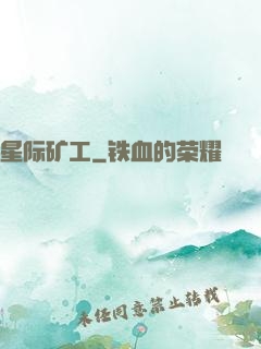 星际矿工