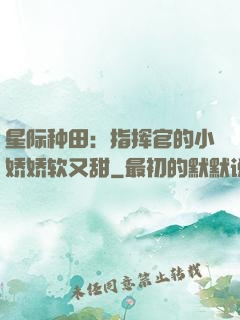 星际种田：指挥官的小娇娇软又甜