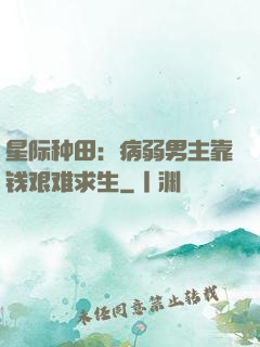 星际种田：病弱男主靠钱艰难求生