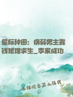 星际种田：病弱男主靠钱艰难求生