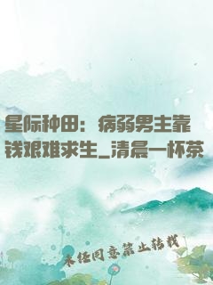 星际种田：病弱男主靠钱艰难求生