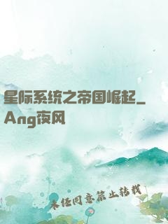 星际系统之帝国崛起