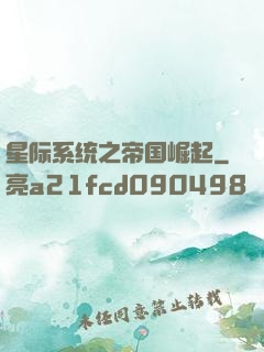 星际系统之帝国崛起
