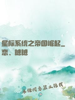 星际系统之帝国崛起