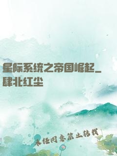 星际系统之帝国崛起