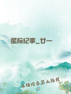 星际纪事