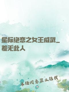 星际绝恋之女王威武