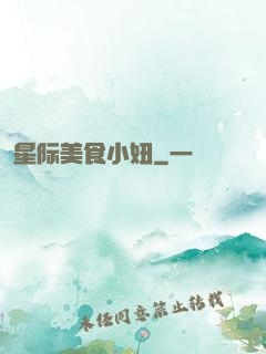 星际美食小妞