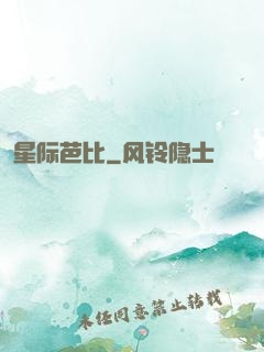 星际芭比