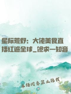 星际荒野：大佬美食直播红遍全球