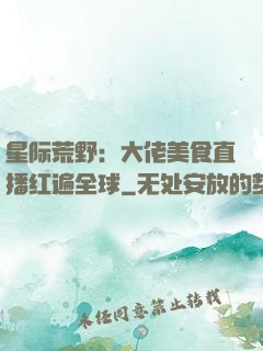 星际荒野：大佬美食直播红遍全球